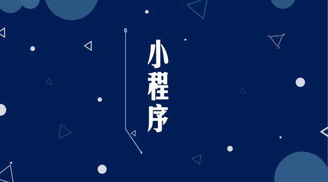 和布克赛尔微信小程序开发公司分析企业如何发挥小程序的作用
